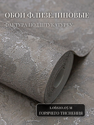 Изображение товара Обои флизелиновые 1.06, однотонные, метровые виниловые моющиеся, коричневые, для спальни, в гостиную, детскую, на кухню