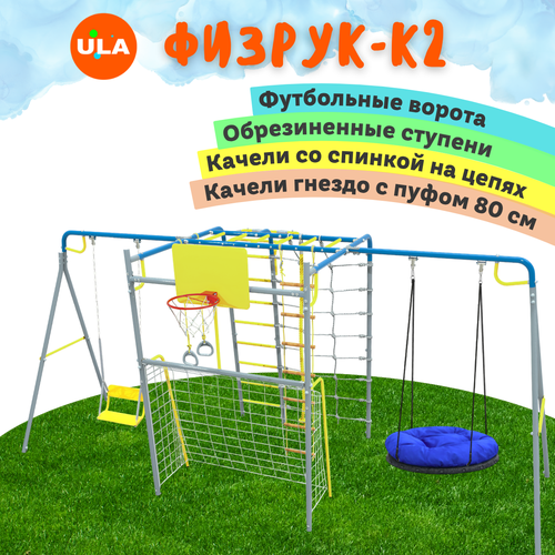 фото Уличный комплекс физрук-к2, цвет синий-серый, качели со спинкой и гнездо 80 см с пуфом rokids