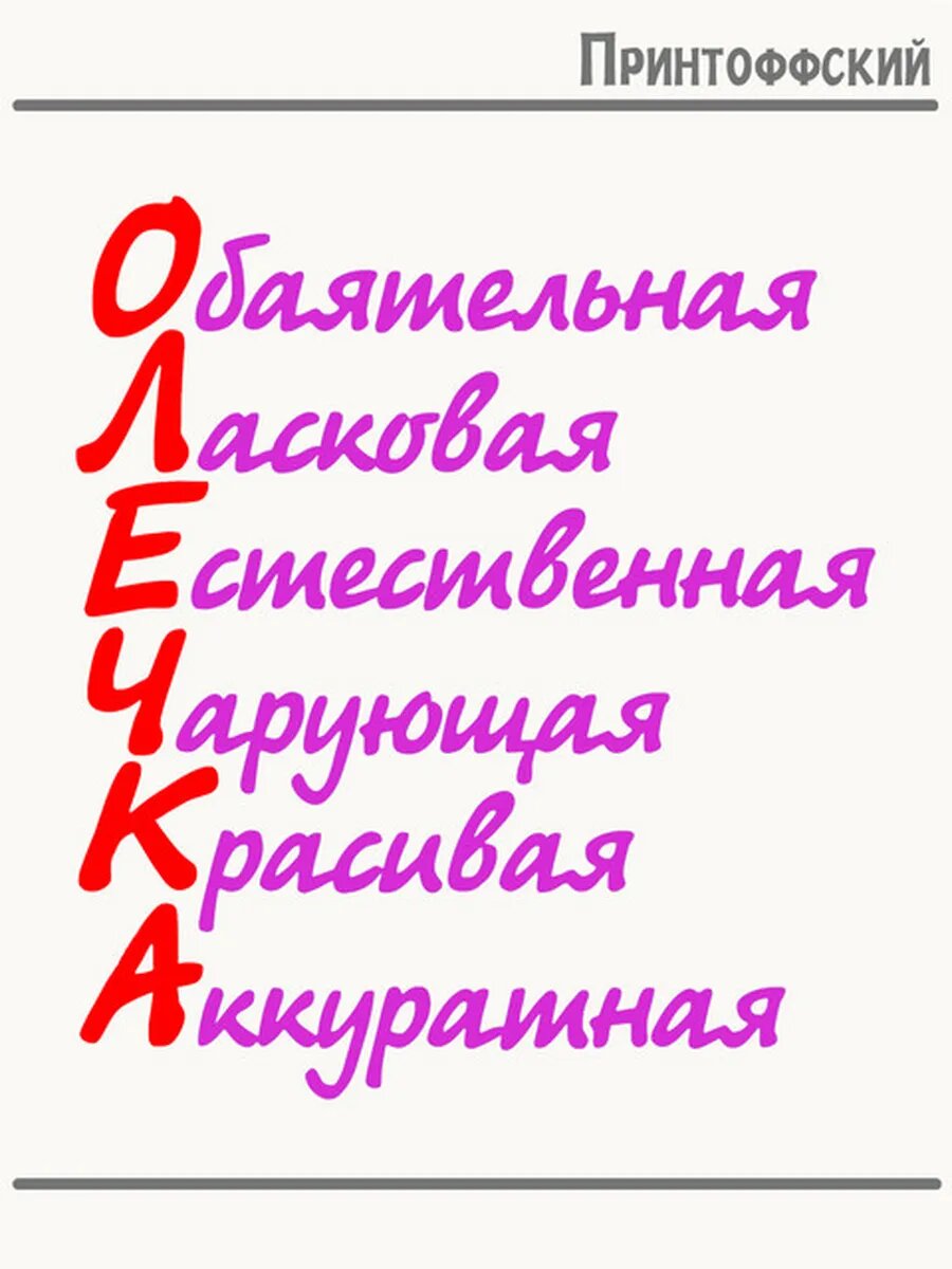 Термонаклейка для одежды и аксессуаров DTF-печать имя Оля