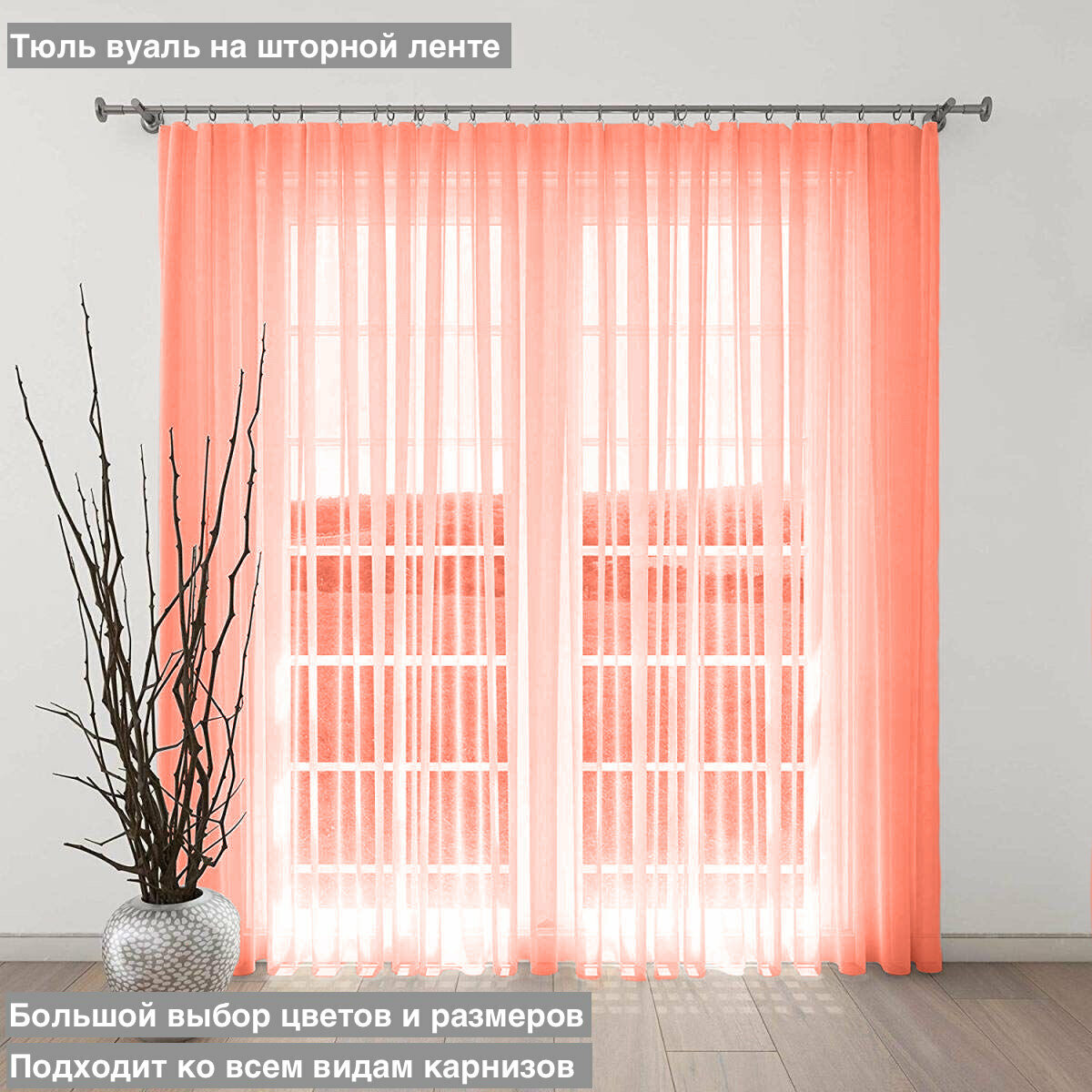 Тюль однотонный - 1 штора разм . (выс. 270 см * шир. 500см) цвет персиковый арт Т-1