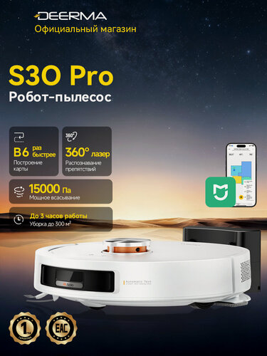 Изображение товара Робот-пылесос Deerma S30 Pro (белый), глобальная версия, 15кПа всасывание