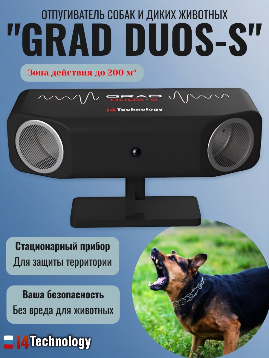 Стационарный отпугиватель собак и животных "Grad Duos S", площадь защиты до 200 м², датчик движения, 2 УЗ динамика
