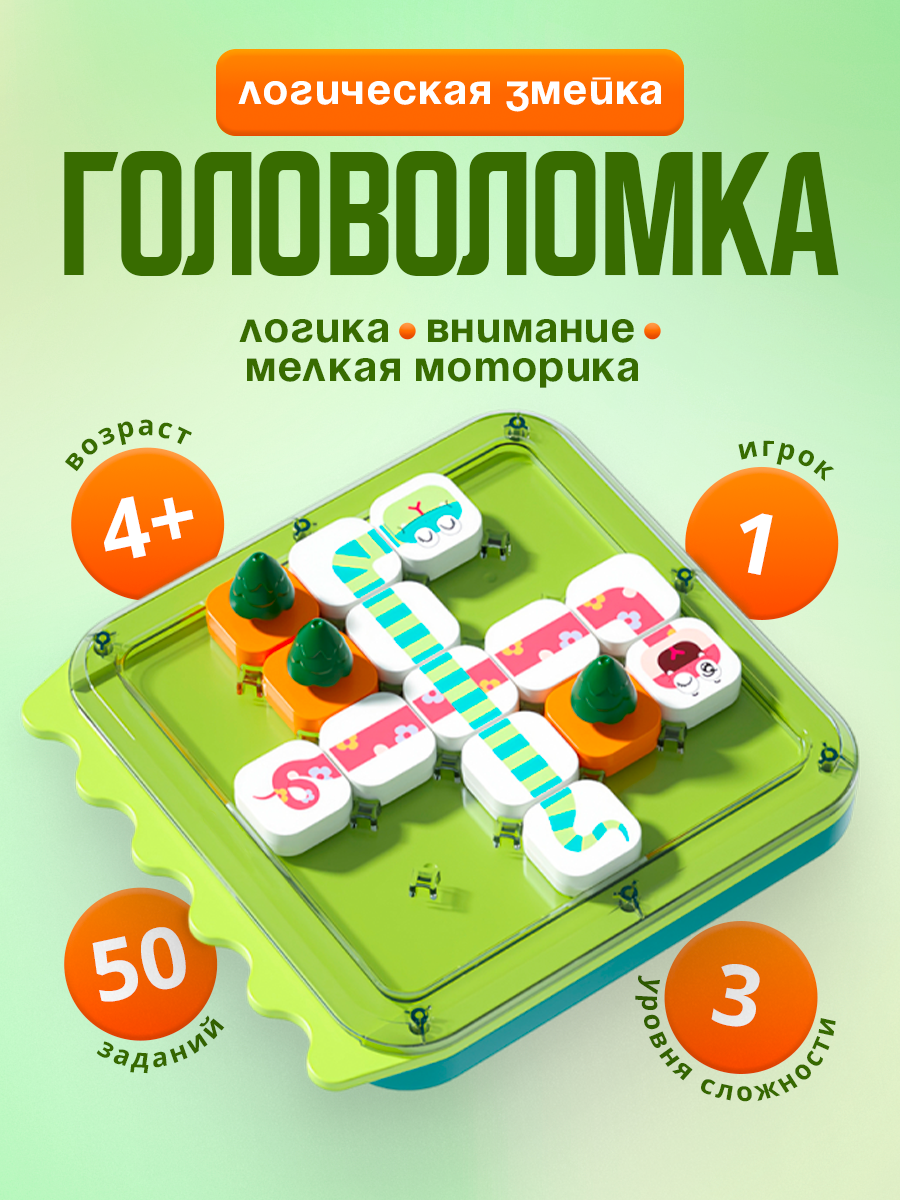 Головоломка. Серия "Веселое IQ-развитие". Логическая змейка (3 уровня сложности, 50 заданий) ( ИК-8711)
