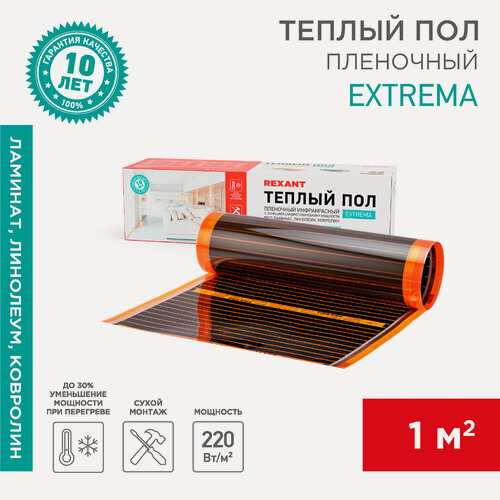 Изображение товара Саморегулирующийся пленочный теплый пол Extrema 220 1м², 0,5х2м, 220Вт REXANT