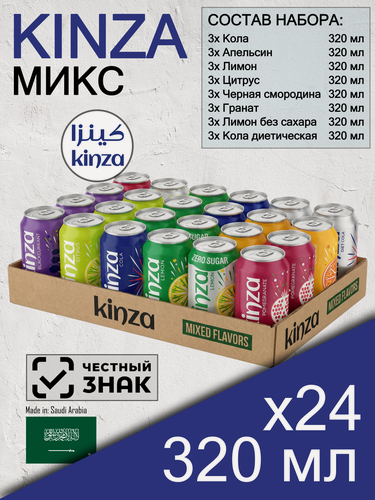 Изображение товара Kinza Mix, 0.32 л, 24 шт, классическая банка (газированный напиток Кинза микс, ассорти из 8 вкусов, Саудовская Аравия)