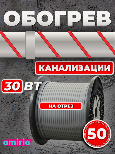 Изображение товара Саморегулирующийся греющий кабель Amiria (50 м) 30 Вт/м на отрез для канализации на трубу