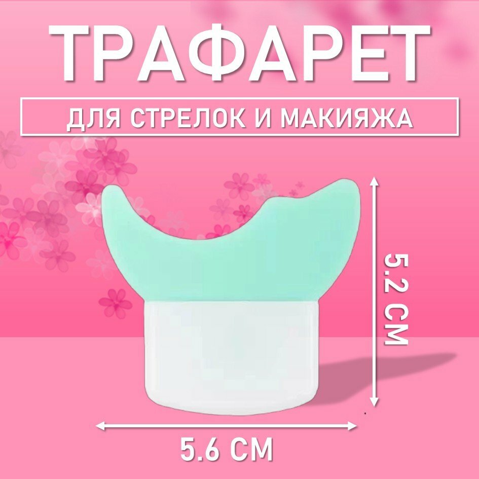Трафарет для стрелок и макияжа бирюзовый маленький
