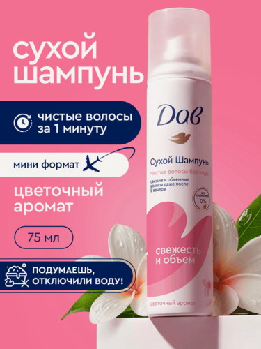 Изображение товара ДАВ Сухой шампунь для волос женский и мужской, для объема темных и светлых волос, 75 мл