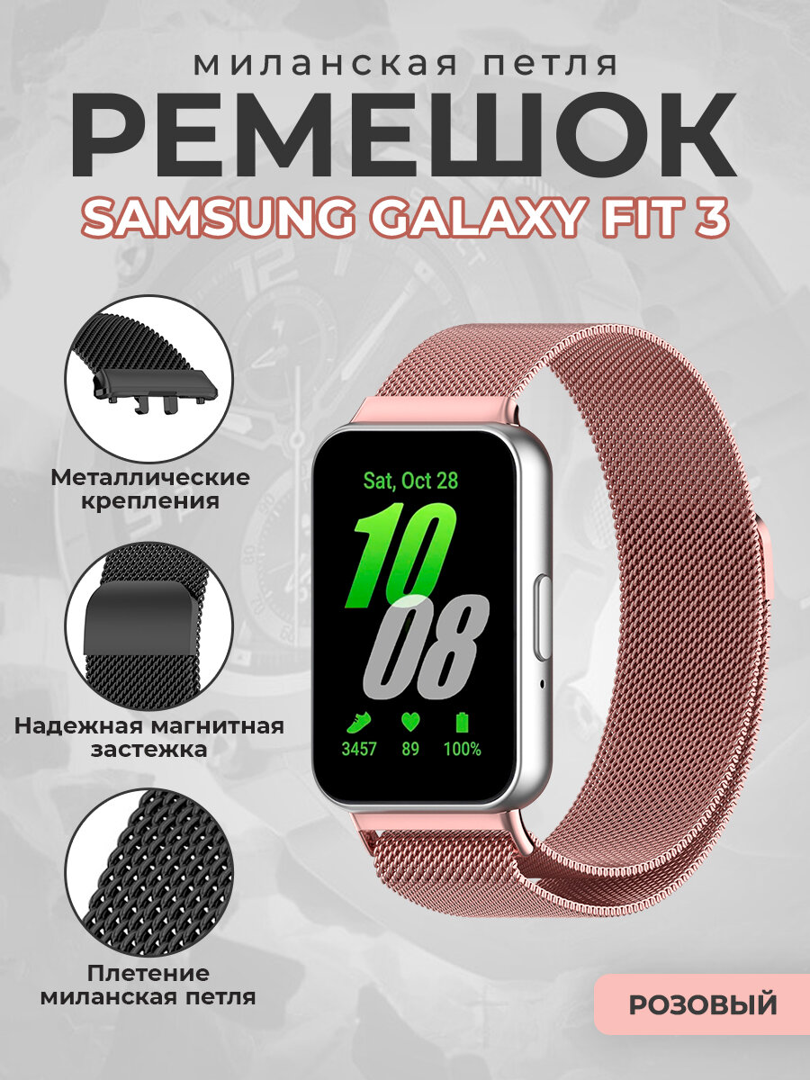 Ремешок миланская петля для Samsung Galaxy Fit 3, розовый