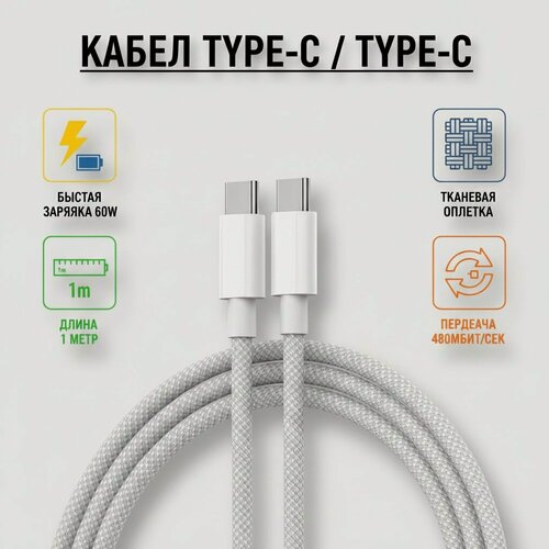 Изображение товара Кабель TypeC-TypeC PD, для быстрой зарядки, текстильная оплетка, длина 1 м