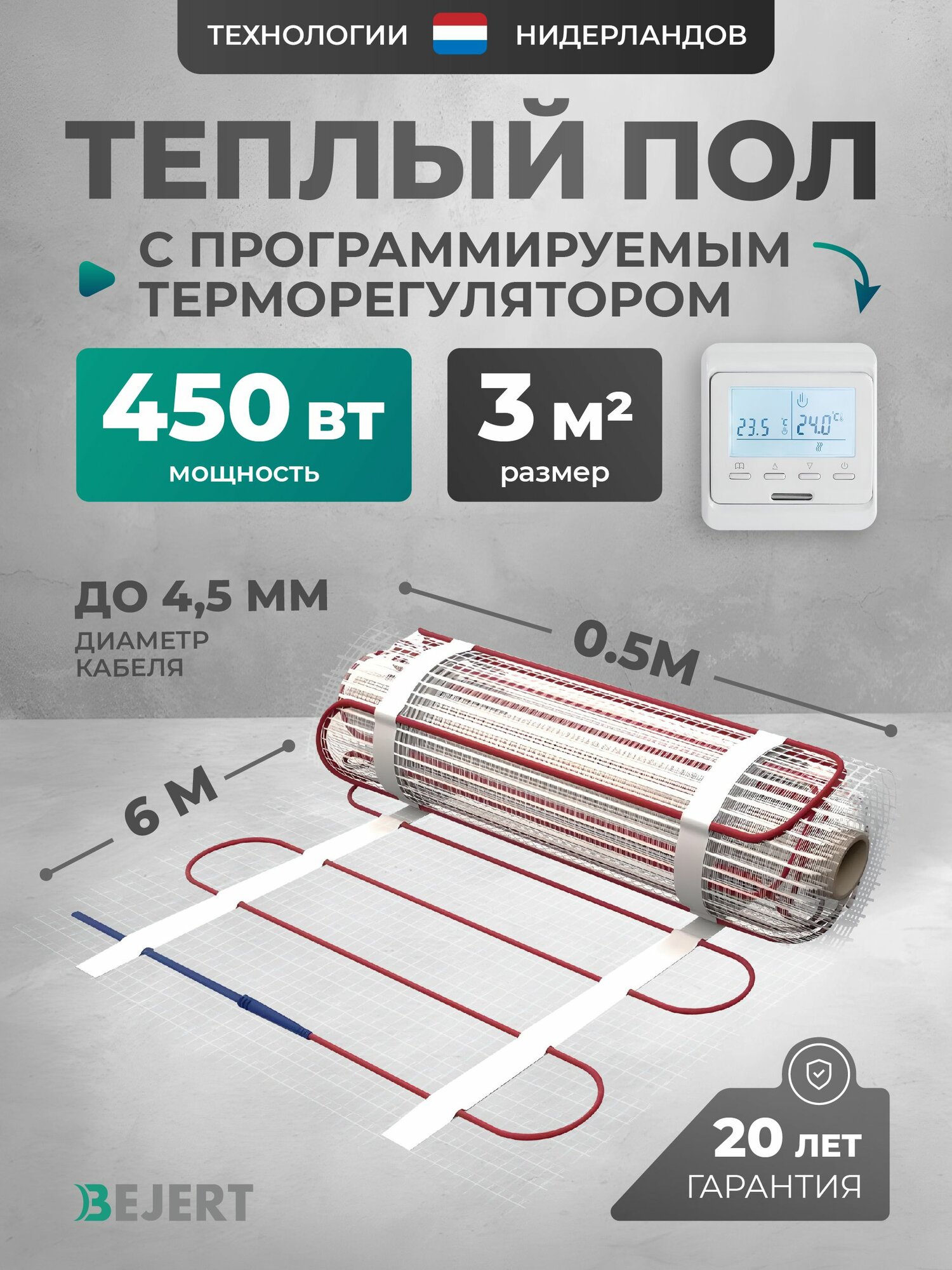 Теплый пол электрический 3 м2 450 Вт с белым программируемым терморегулятором под плитку и в стяжку Bejert B, нагревательный мат на сетке
