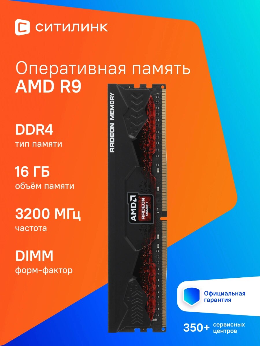 Память DDR4 16GB 3200MHz AMD R9S416G3206U2S R9 RTL Gaming PC4-25600 CL16 DIMM 288-pin 1.35В с радиатором RTL