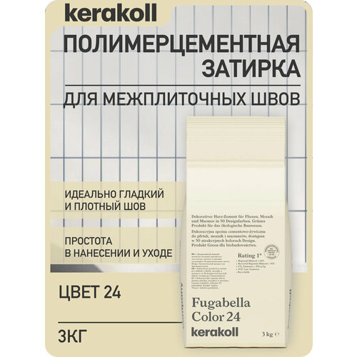 фото Kerakoll fugabella color 24 затирка для швов полимерцементная (50 оттенков) 3 кг.