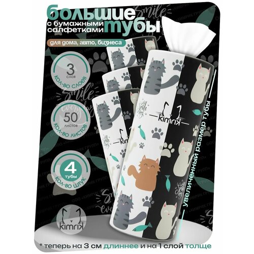 фото Салфетки бумажные в тубе double cat для автомобиля, для колясок, 3 слоя, 50 шт х 4 тубы, kimrik