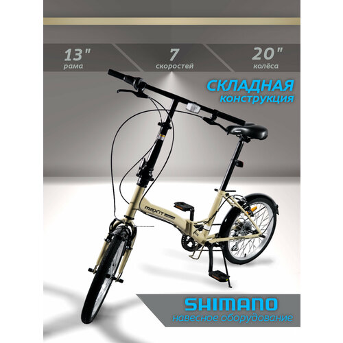 Велосипед складной MAXIT D035-BG, 7 скоростей, колеса 20