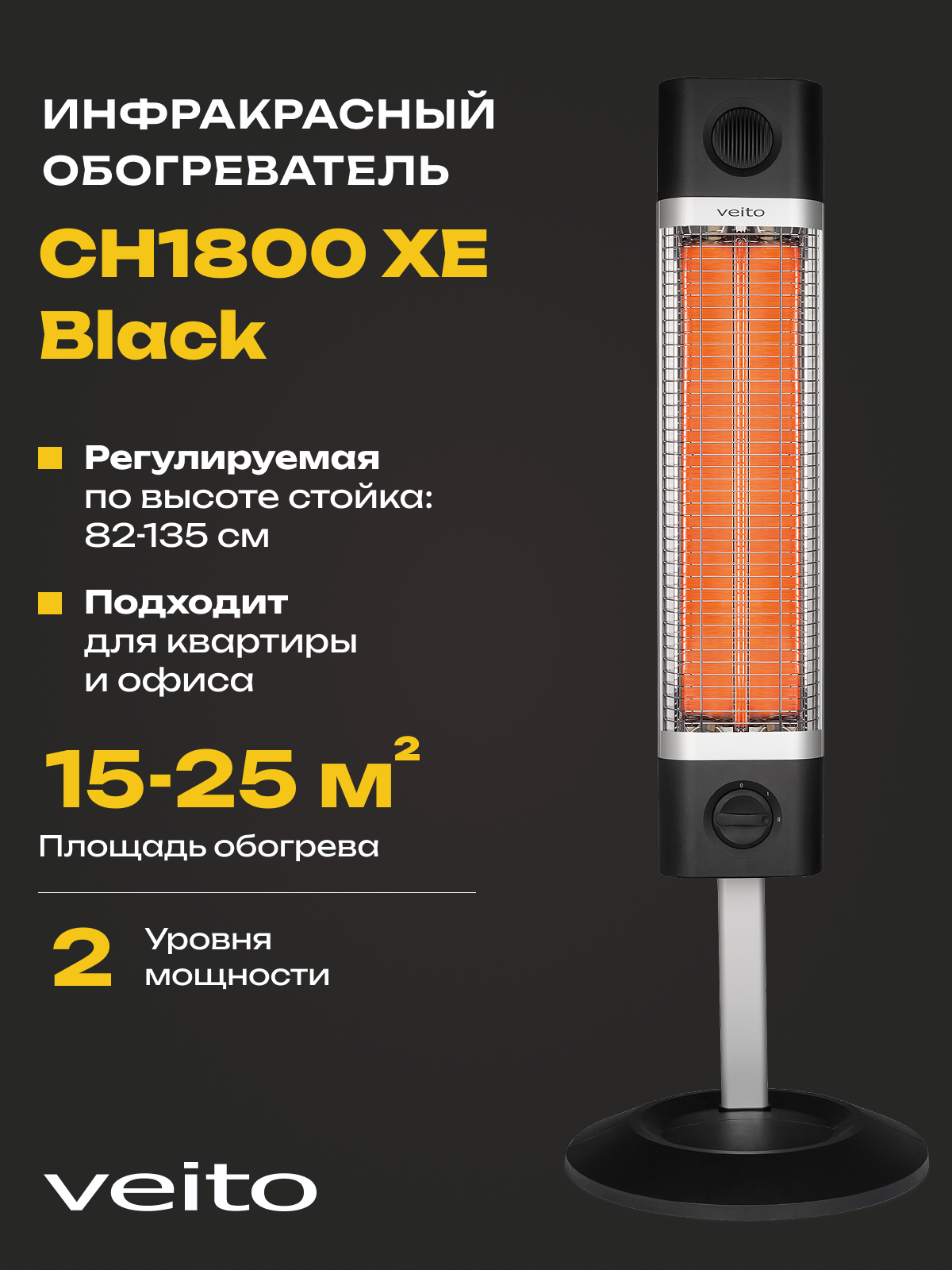 Напольный обогреватель Veito CH1800 XE black, 1,7 кВт, карбоновый, регулировка мощности