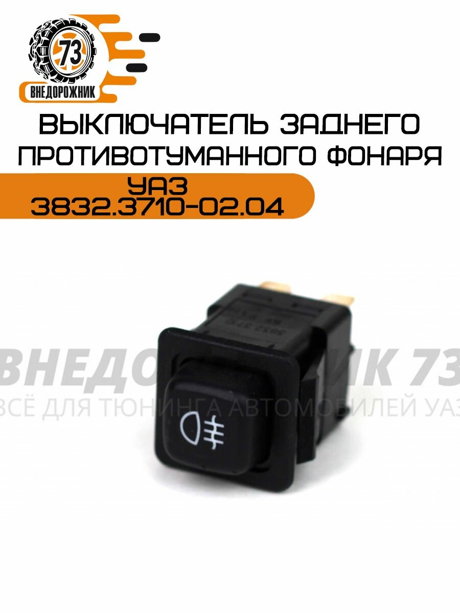 Выключатель заднего противотуманного фонаря УАЗ 3832.3710-02.04