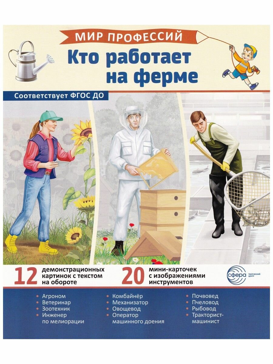 Демонстрационные картинки. Мир профессий. Кто работает на ферме (12 картинок + 20 разрезных карточек)