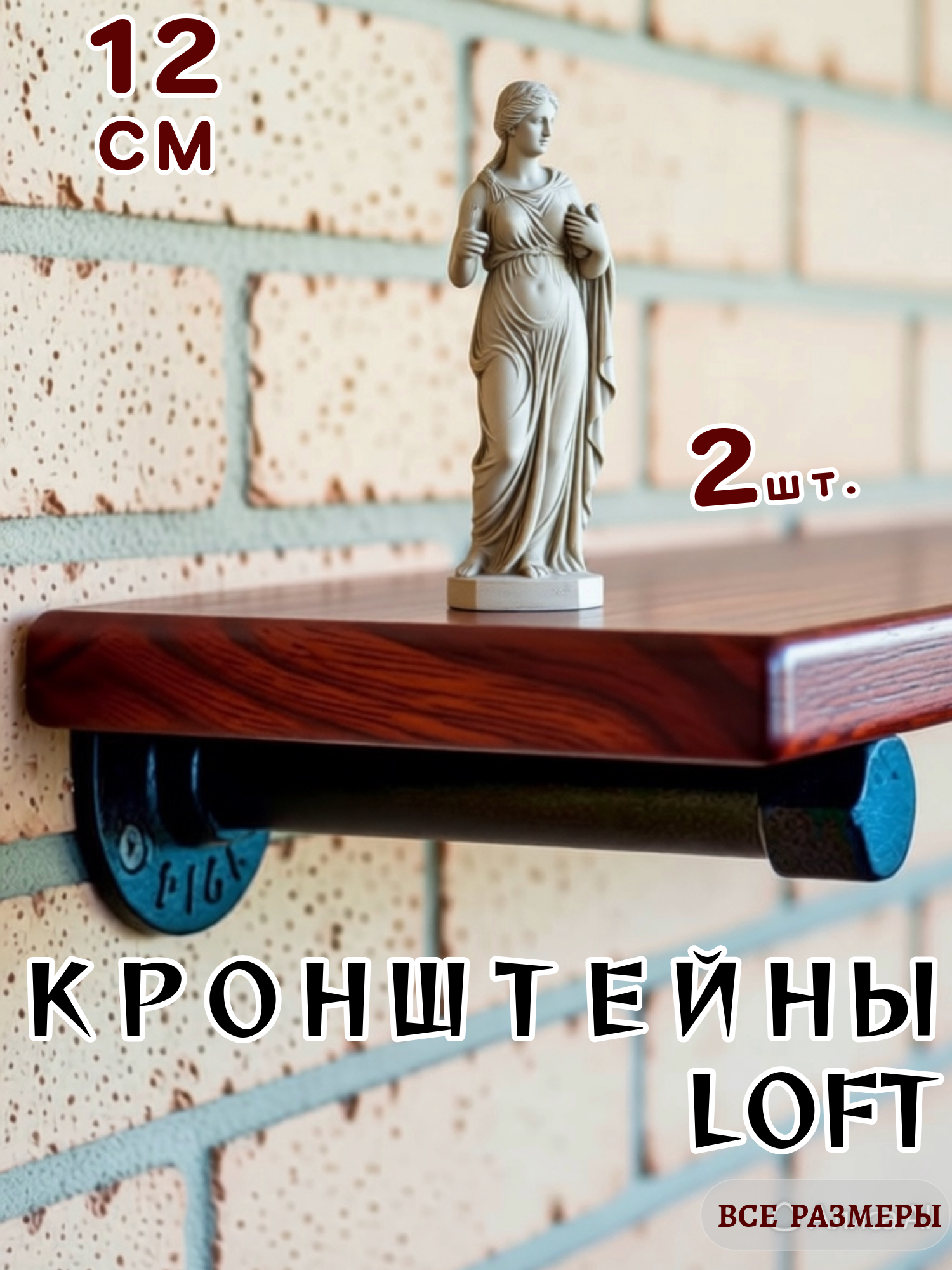 Кронштейны для настенных полок Лофт шириной от 12см 2шт.