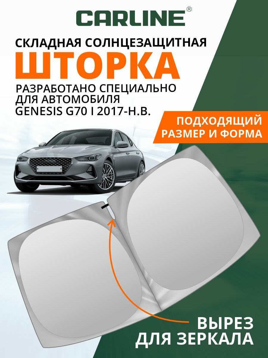 Шторка автомобильная солнцезащитная на лобовое стекло CARLINE Genesis G70 1 поколение (2017-н. в.) / шторка в машину на лобовое стекло Дженесис Г70