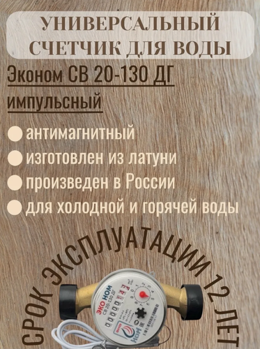 Изображение товара Счетчик воды универсальный Эконом СВ 20-130 ДГ с КМЧ и обратным клапаном