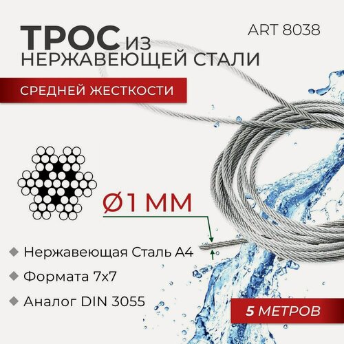 Изображение товара Трос сред. жёст. диаметр 1 мм 7х7 нерж. сталь А4 ART 8038 фасовка 5 м
