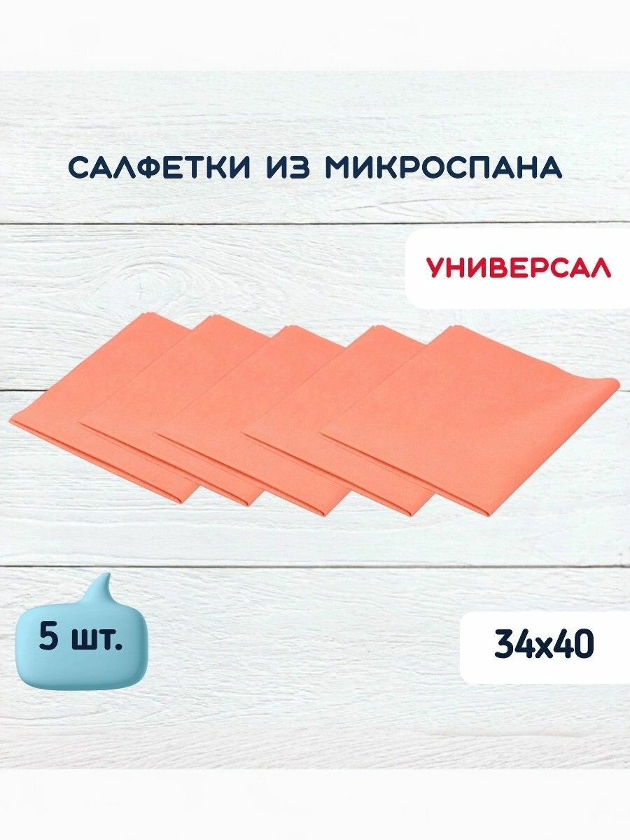 Салфетки универсальные для уборки 34х40 микроспан, красные (5 шт.)