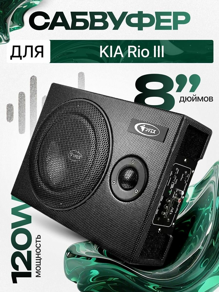 Активный сабвуфер для автомобиля KIA Rio III (КИА Рио 3), 8 дюймов / Встроенный усилитель и динамик, Аксессуар под сиденье или в багажник, 120W