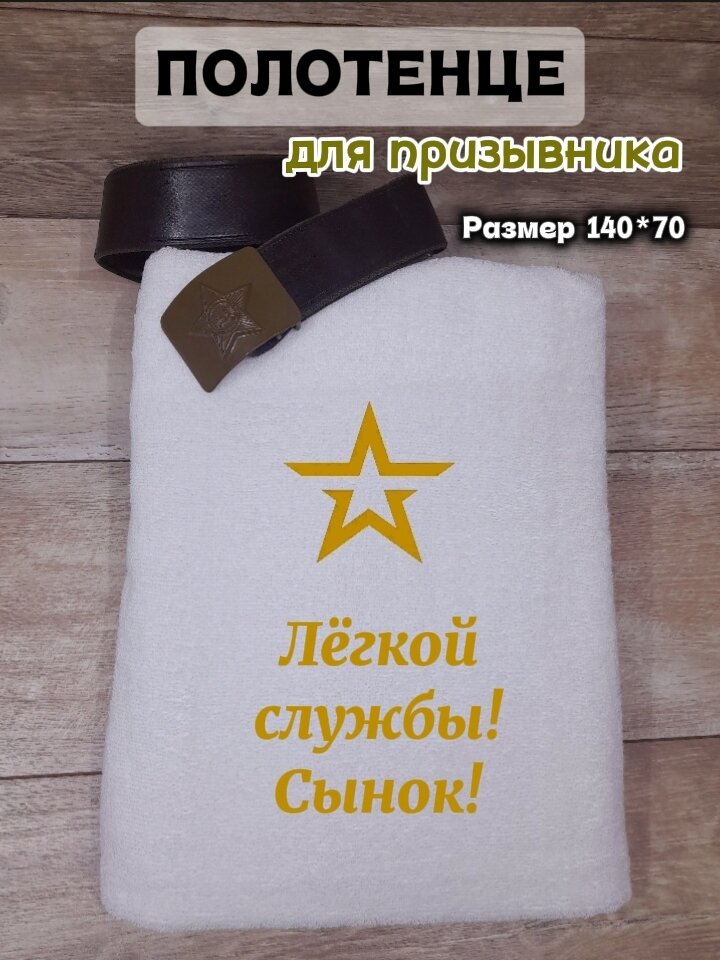 Полотенце "Лёгкой службы, сынок", махровое, 100% хлопок, вышивка, 140x70 см