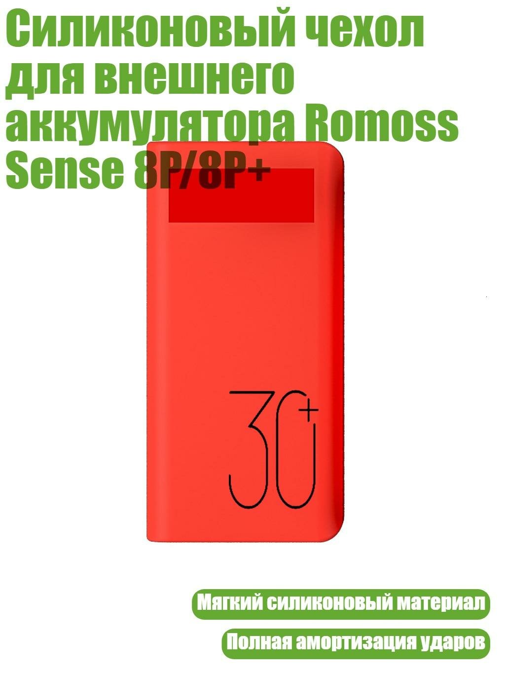 Силиконовый чехол для внешнего аккумулятора Romoss Sense 8P/8P+, красный