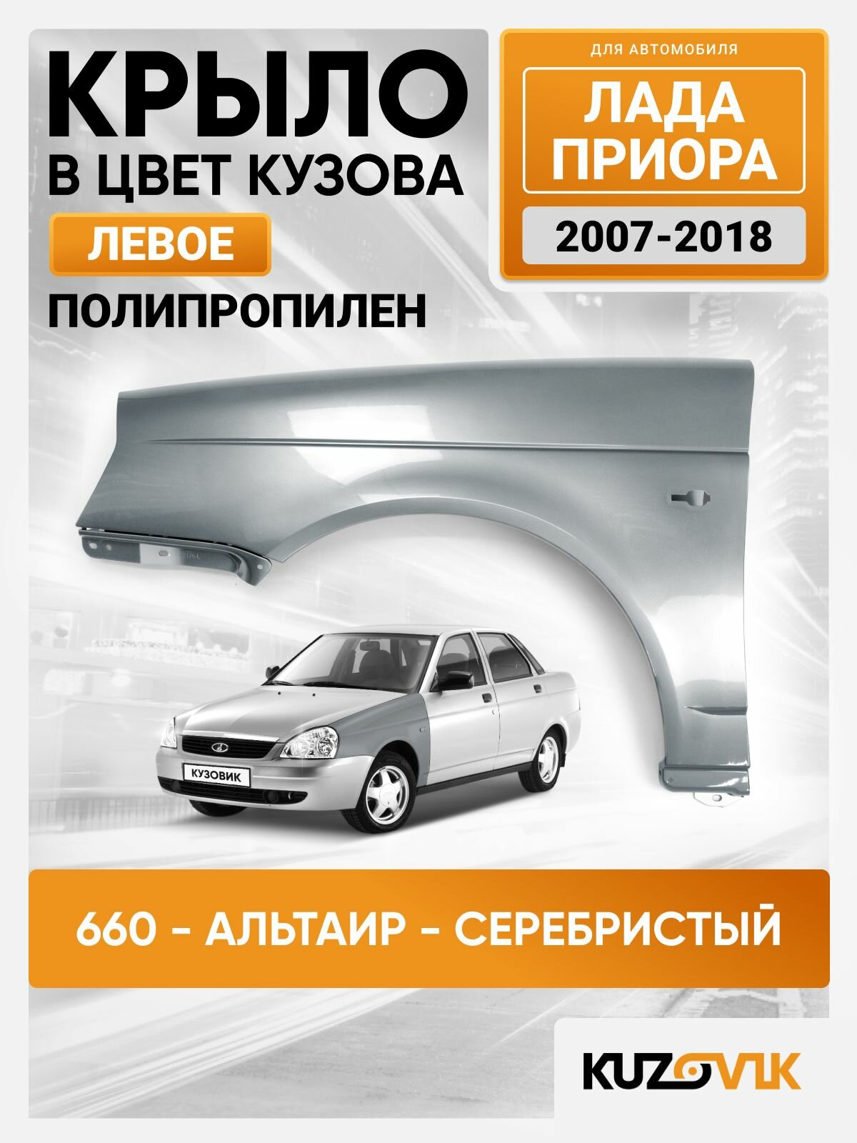 Крыло переднее левое в цвет Лада Приора (2007-2018) пластиковое 660 - Альтаир - Серебристый