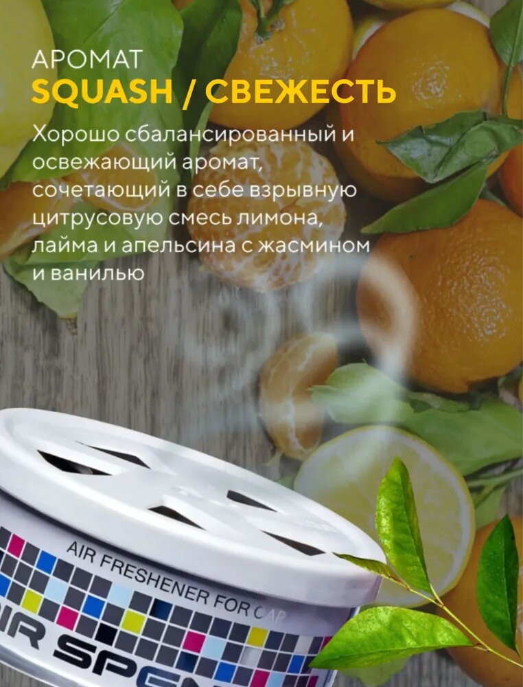 EIKOSHA ароматизатор для автомобиля и дома SQUASH A9 (Свежесть), автомобильный парфюм
