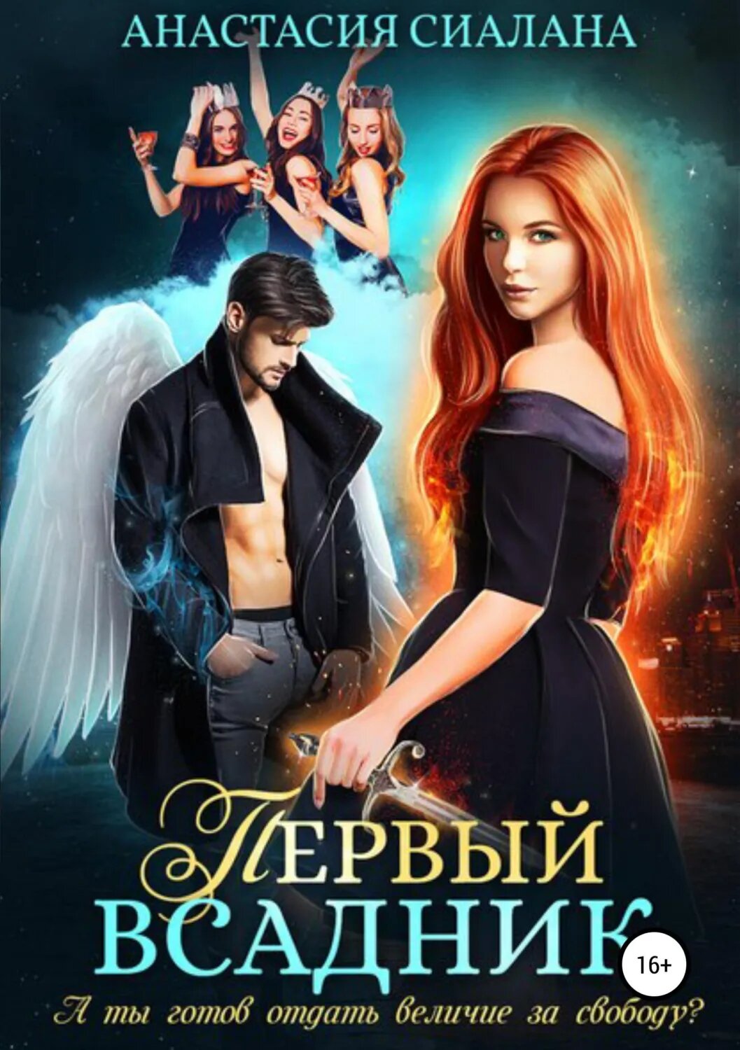 Первый всадник [Цифровая книга]