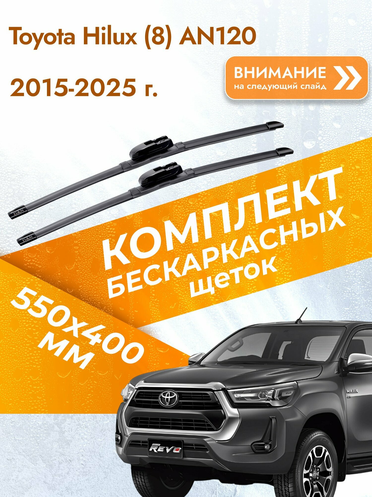 Дворники бескаркасные для Toyota Hilux (8) AN120 / 2015-2025 / Комплект щеток стеклоочистителя 550 400 мм Тойота Хайлакс
