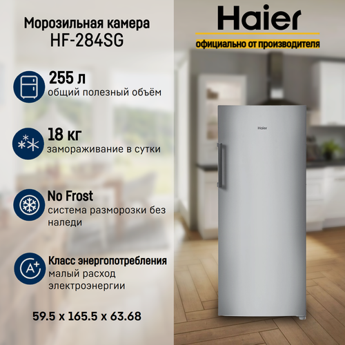 Изображение товара Морозильная камера Haier HF-284SG, цвет серебристый, с системой размораживания NoFrost