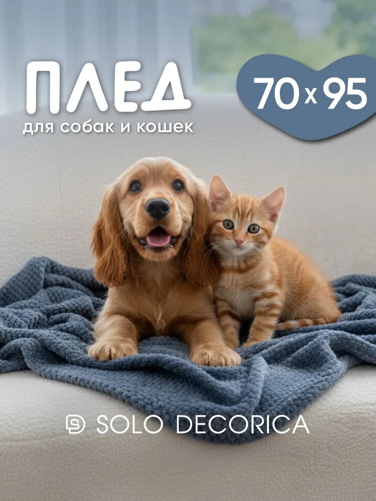 Плед для собак и кошек Solo Decorica 70х95 см