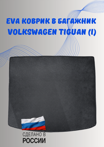 Изображение товара Коврик EVA, ЕВА в багажник автомобиля для VOLKSWAGEN TIGUAN I /фольтсваген тигуан I 2007-2016