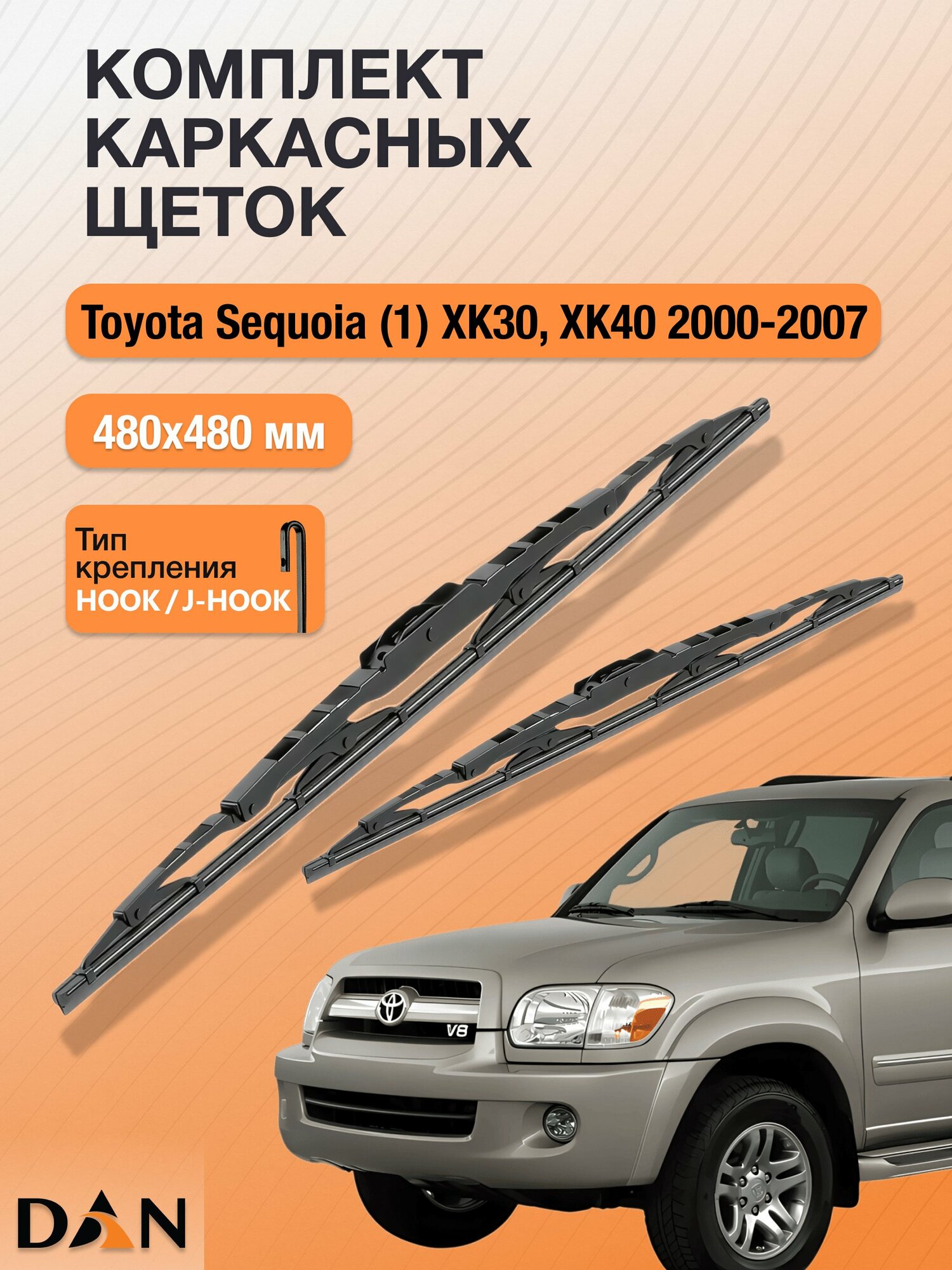 Дворники каркасные для Toyota Sequoia (1) XK30, XK40 / 2000 - 2007 / Комплект щеток 480 480 мм Тойота Секвоя