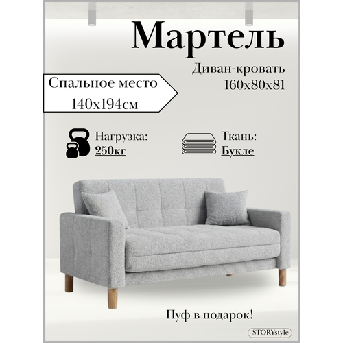 фото Диван-кровать мартель, прямой, 160*80*81, спальное 140*194, букле светло-серый, браво аш storystyle