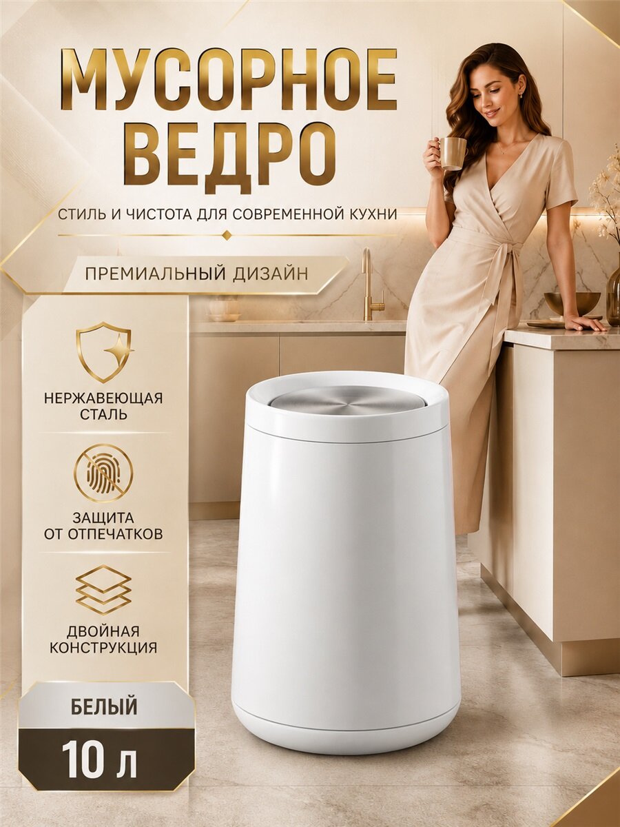 Мусорное ведро объёмом десять литров с надёжной двойной конструкцией, стильная ёмкость для сбора бытовых отходов на кухне и в санузле квартиры