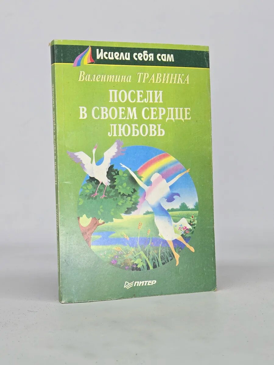 Посели в своем сердце любовь
