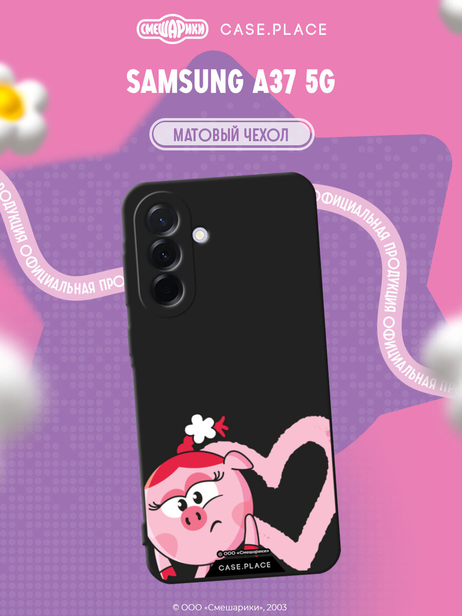 Чехол на Samsung A37 5G / Самсунг A37 5G с принтом Смешарики. Сердечко и Нюша