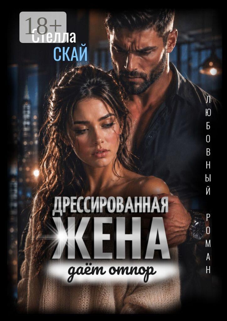 Дрессированная жена даёт отпор. Любовный роман
