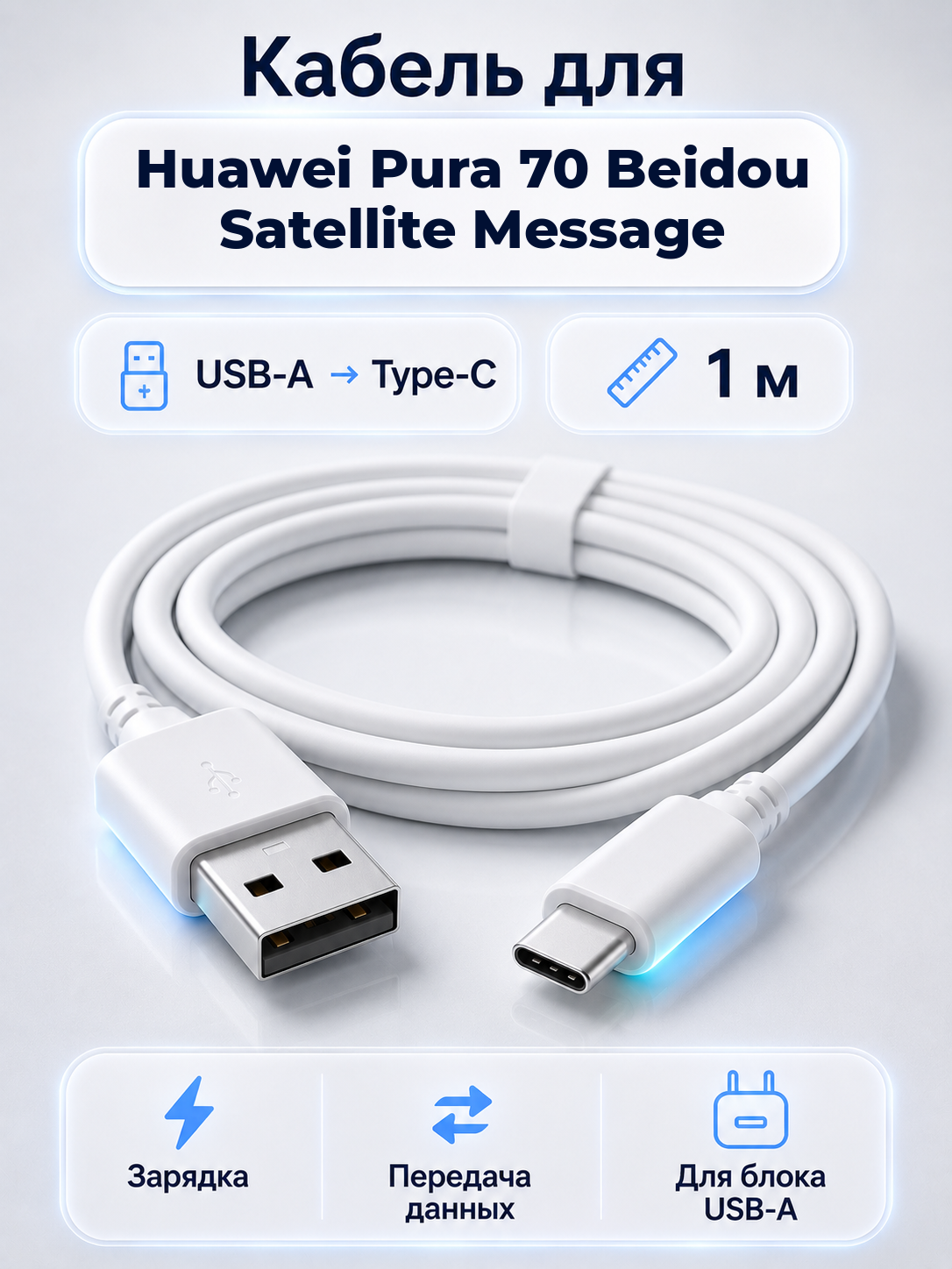 Кабель для Huawei Pura 70 Beidou Satellite Message USB-A на Type-C, 1 м