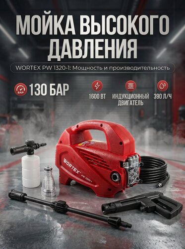 Изображение товара Мойка высокого давления 1600 Вт 390 л/ч WORTEX PW 1320-1 (2335114)