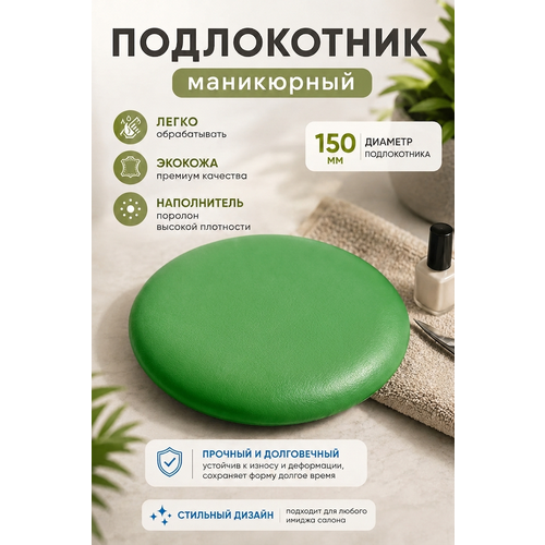 фото Подставка "драголит" для маникюра круглая, под локоть, искусственная кожа