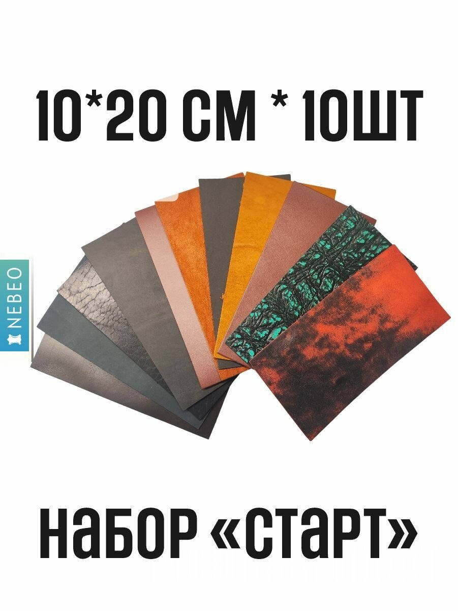 NEBEO Кожа натуральная, Набор "старт", 10 листов 100x200 мм, 1-3+ мм