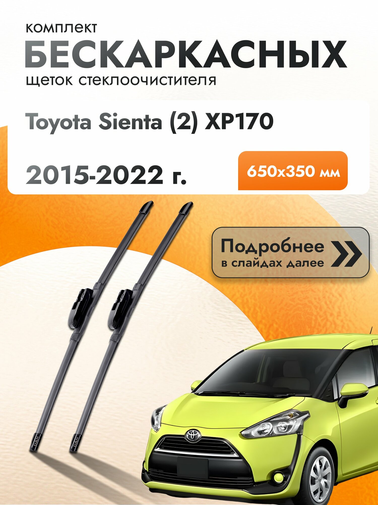 Дворники бескаркасные для Toyota Sienta (2) XP170 / 2015 2016 2017 2018 2019 2020 2021 2022 / Комплект щеток стеклоочистителя 650 350 мм Тойота Сиента DAN