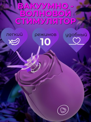 Изображение товара Вакуумный вибратор "Роза", стимулятор клитора и сосков, фиолетовый