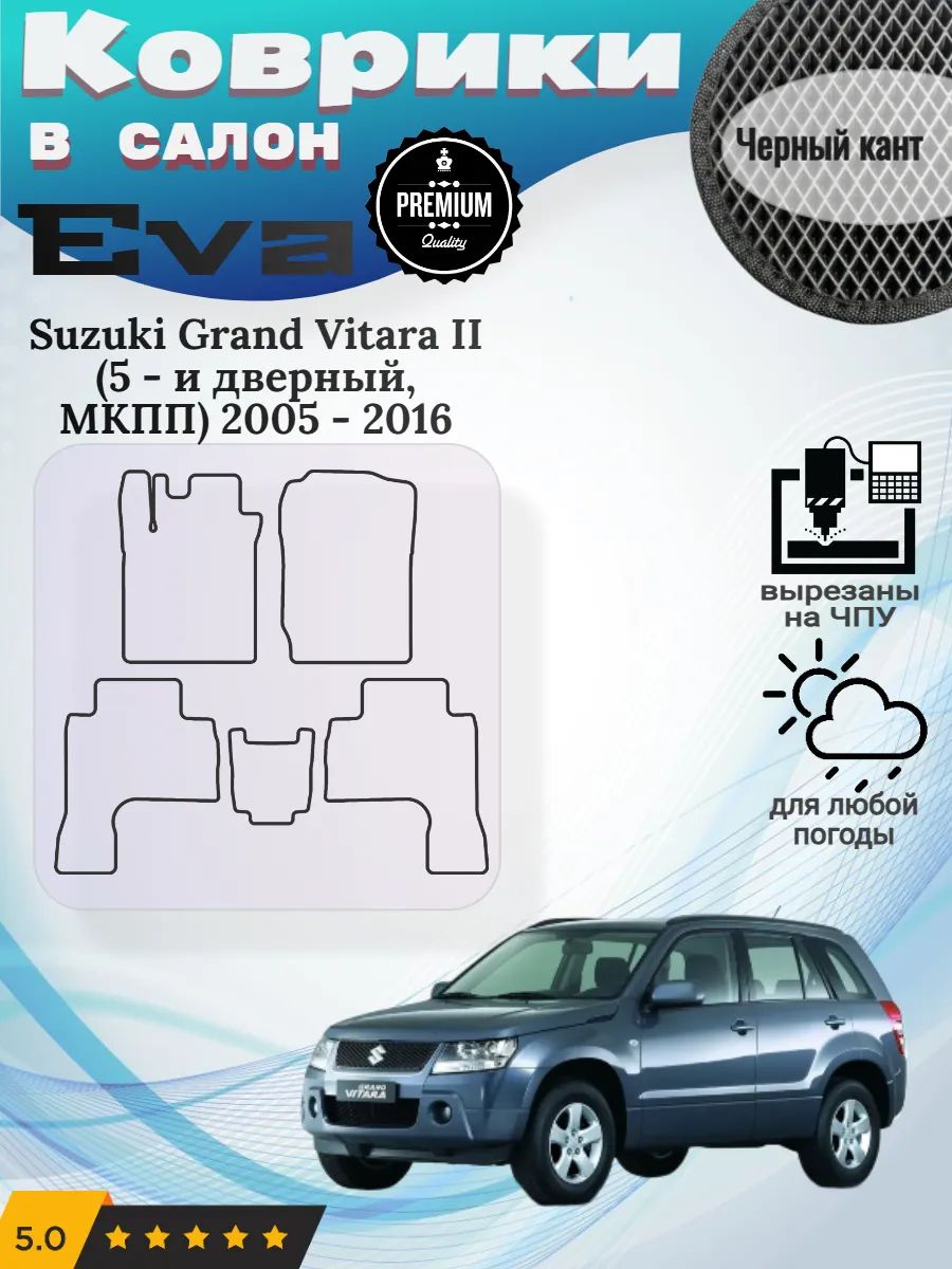 Eva Эва коврики Suzuki Grand Vitara МКПП Витара 2 5 дверей